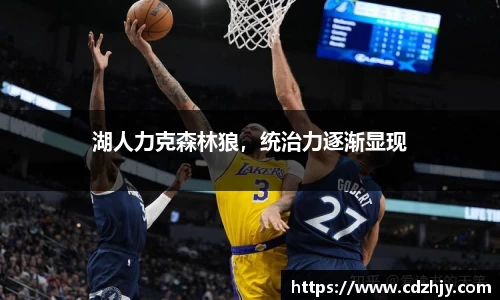 湖人力克森林狼，统治力逐渐显现