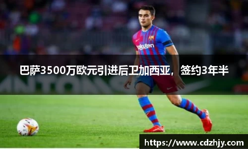 巴萨3500万欧元引进后卫加西亚，签约3年半