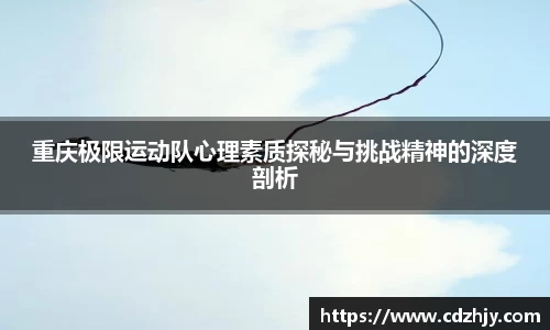 重庆极限运动队心理素质探秘与挑战精神的深度剖析