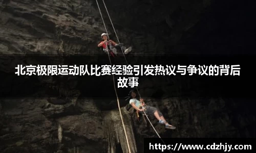 北京极限运动队比赛经验引发热议与争议的背后故事