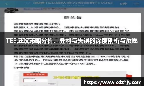 TES进攻策略分析：胜利与失误的深度剖析与反思