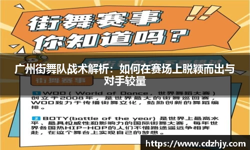 广州街舞队战术解析：如何在赛场上脱颖而出与对手较量