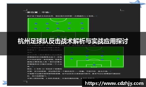 杭州足球队反击战术解析与实战应用探讨