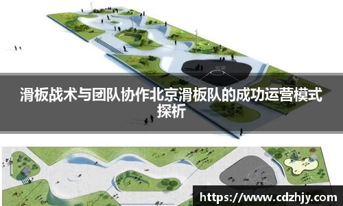 滑板战术与团队协作北京滑板队的成功运营模式探析