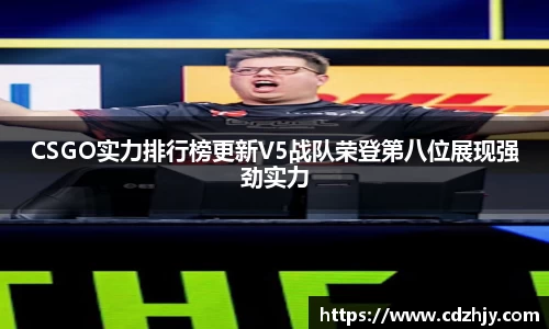 CSGO实力排行榜更新V5战队荣登第八位展现强劲实力