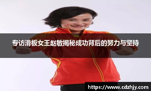 专访滑板女王赵敏揭秘成功背后的努力与坚持