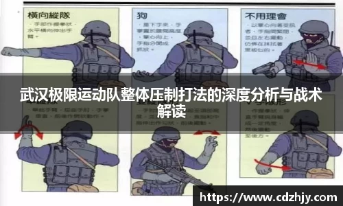 武汉极限运动队整体压制打法的深度分析与战术解读