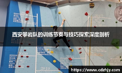 西安攀岩队的训练节奏与技巧探索深度剖析