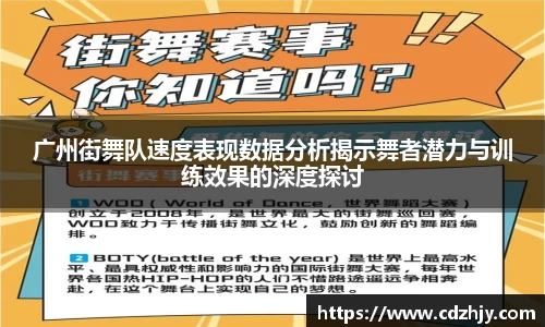 广州街舞队速度表现数据分析揭示舞者潜力与训练效果的深度探讨