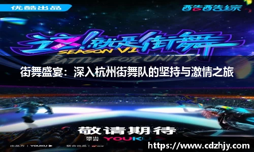 街舞盛宴：深入杭州街舞队的坚持与激情之旅