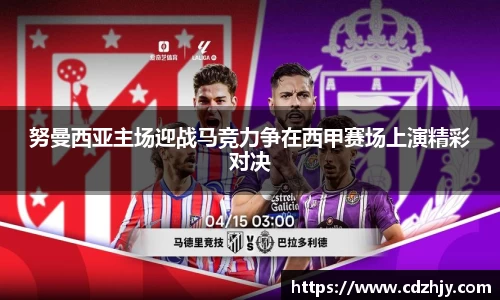 努曼西亚主场迎战马竞力争在西甲赛场上演精彩对决