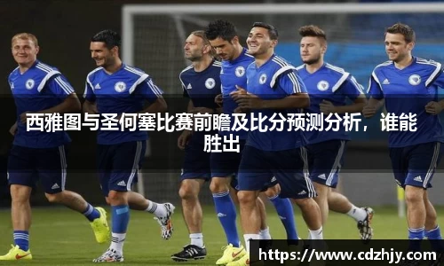 西雅图与圣何塞比赛前瞻及比分预测分析，谁能胜出