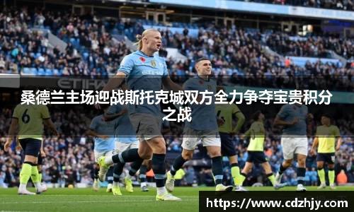 桑德兰主场迎战斯托克城双方全力争夺宝贵积分之战