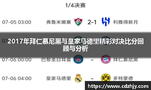 2017年拜仁慕尼黑与皇家马德里精彩对决比分回顾与分析
